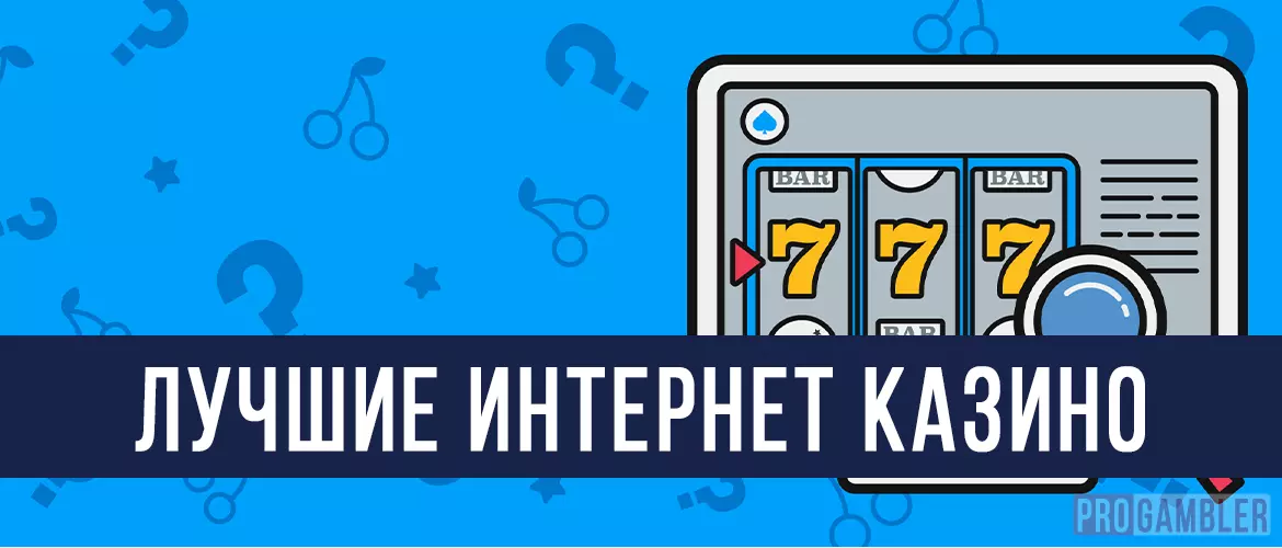 Лучшие интернет казино