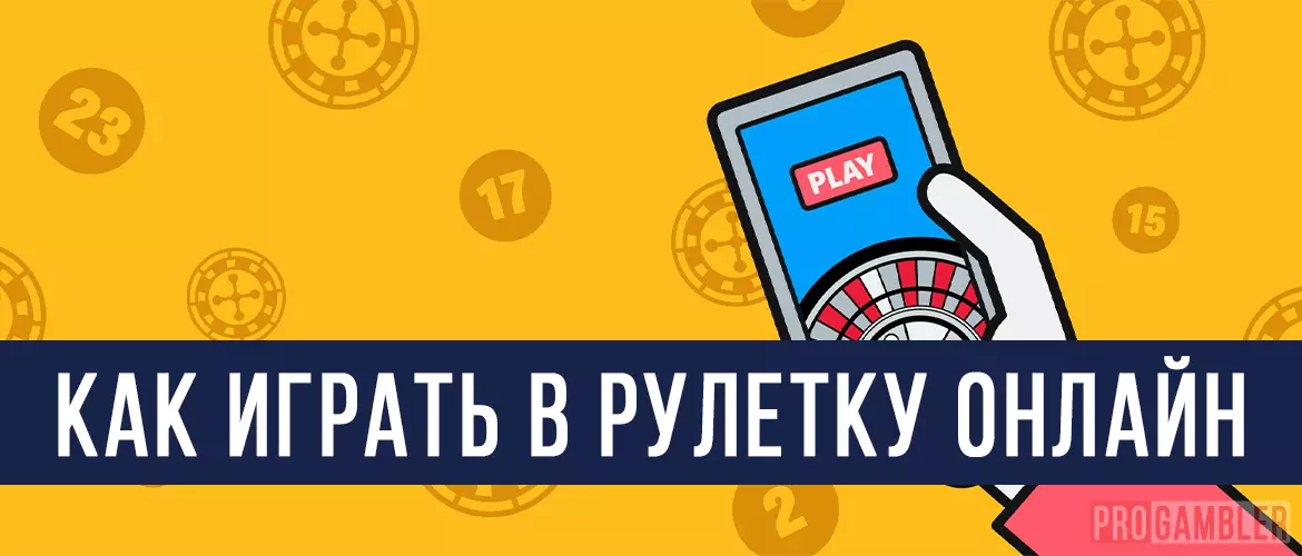 Как играть в рулетку онлайн
