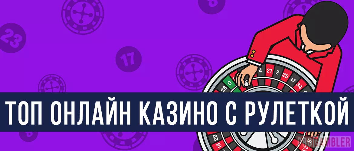 Топ казино с рулеткой