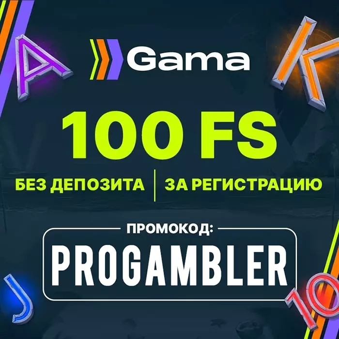 Gama Casino промокод на бездепозитный бонус