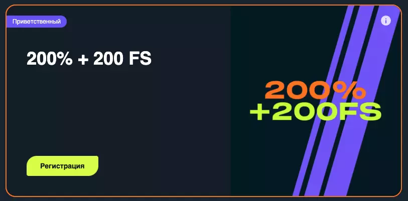 Приветственный бонус